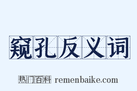 窥孔反义词是什么意思的图片
